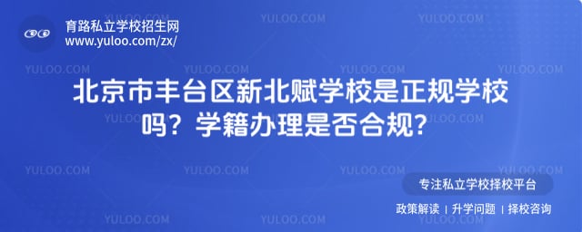北京市丰台区新北赋学校是正规学校吗