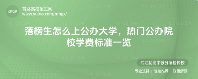 落榜生怎么上公办大学