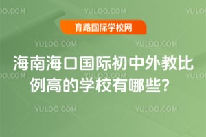 2026���Ϻ��ڹ��ʳ�����̱����ߵ�ѧУ����Щ��