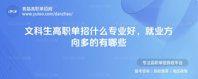 文科生高职单招什么专业好