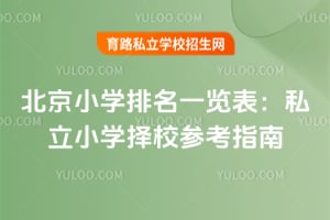 2026�걱��Сѧ����һ������˽��Сѧ��У�ο�ָ�ϣ�