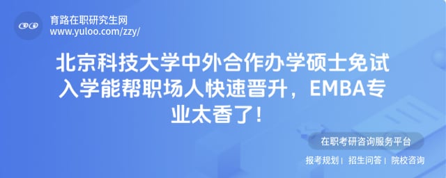 北京科技大学中外合作办学硕士免试入学