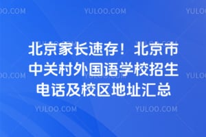 北京家长速存！北京市中关村外国语学校招生电话及校区地址汇总