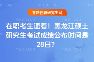 ��ְ�����ٿ���������˶ʿ�о������Գɼ�����ʱ����28�գ�