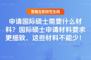 �������˶ʿ��Ҫʲô���ϣ�2026�����˶ʿ�������Ҫ���ϸ�£���Щ���ϲ����٣�