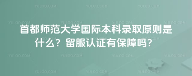 首都师范大学国际本科录取原则