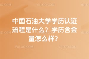 2026���й�ʯ�ʹ�ѧѧ����֤������ʲô��ѧ����������ô����