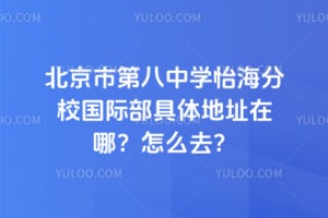 �����еڰ���ѧ������У���ʲ������ַ���ģ���ôȥ��