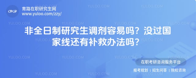 非全日制研究生调剂容易吗