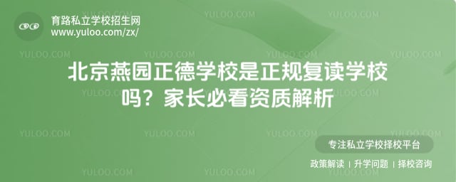 燕园正德学校是正规复读学校吗