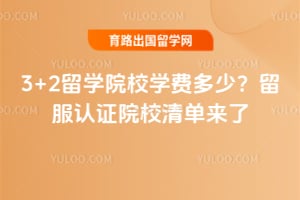 3+2��ѧԺУѧ�Ѷ��٣�2026��������֤ԺУ�嵥����