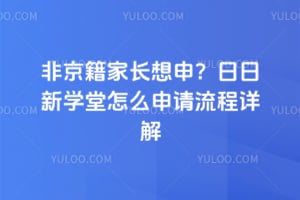 非京籍家长2026年想申？日日新学堂怎么申请流程详解