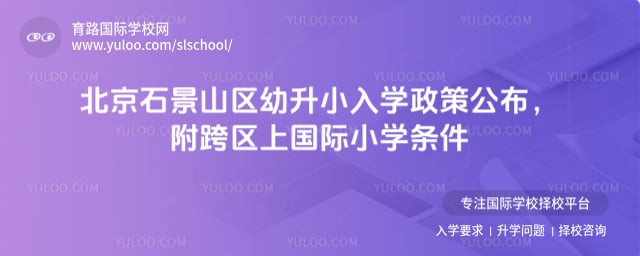 北京石景山区幼升小入学政策