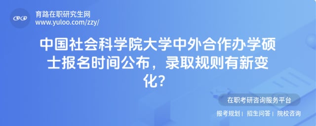 中国社会科学院大学中外合作办学硕士报名时间