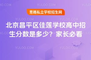 北京昌平区佳莲学校高中招生分数是多少?2026年家长必看!