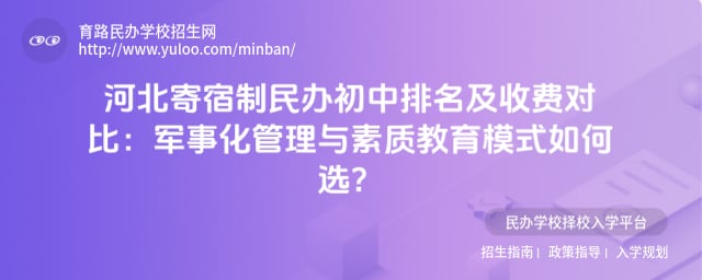 河北寄宿制民办初中排名及收费