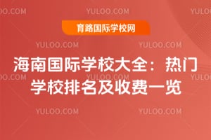 2026�꺣�Ϲ���ѧУ��ȫ������ѧУ�������շ�һ��