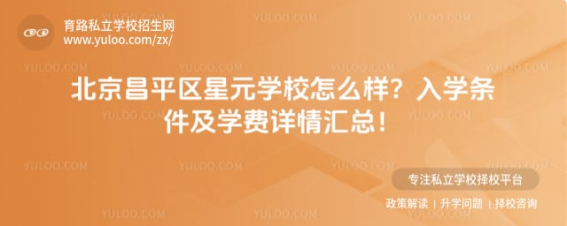 北京昌平区星元学校怎么样