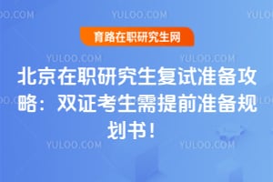 ������ְ�о�������׼�����ԣ�˫֤��������ǰ׼���滮�飡