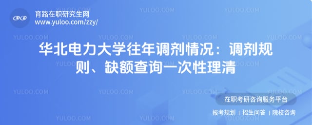 华北电力大学往年调剂情况