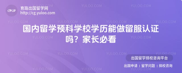 国内留学预科学校