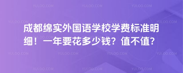 成都绵实外国语学校学费标准