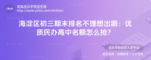 海淀区初三期末区排名不理想出路