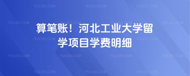 河北工业大学留学项目学费