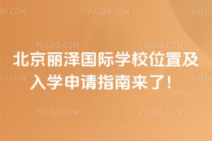 2026年北京丽泽国际学校位置及入学申请指南来了！