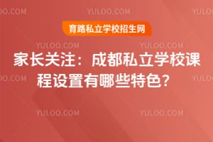 2026年家长关注:成都私立学校课程设置有哪些特色?