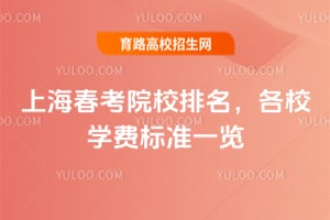 2026�Ϻ�����ԺУ��������Уѧ�ѱ�׼һ��