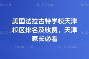 美国法拉古特学校天津校区排名及收费，2026天津家长必看