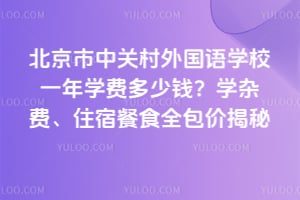 北京市中关村外国语学校一年学费多少钱？2026年学杂费、住宿餐食全包价揭秘