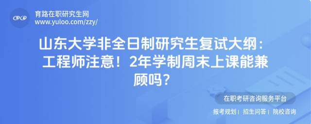 山东大学非全日制研究生复试大纲