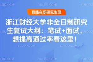 浙江财经大学非全日制研究生复试大纲：笔试+面试，想提高通过率看这里！