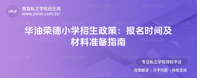 华油荣德小学招生政策