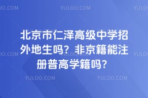 北京市仁泽高级中学招外地生吗？非京籍能注册普高学籍吗？