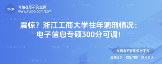 浙江工商大学往年调剂情况