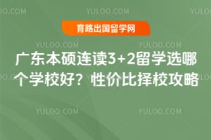 �㶫��˶����3+2��ѧѡ�ĸ�ѧУ�ã�2026���Լ۱���У����