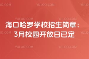2026海口哈罗学校招生简章：3月校园开放日已定
