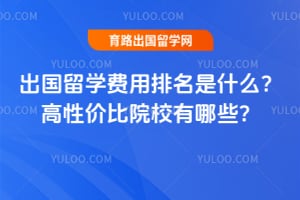 2026�������ѧ����������ʲô�����Լ۱�ԺУ����Щ��