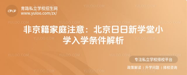 北京日日新学堂小学入学条件