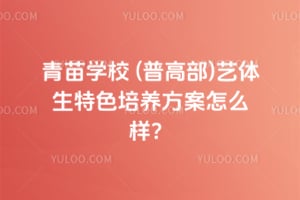 2026年青苗学校 (普高部)艺体生特色培养方案怎么样？