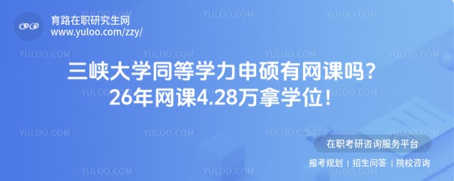 三峡大学同等学力申硕有网课吗