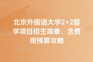 ����������ѧ2+2��ѧ��Ŀ�������£���2026�����Ԥ�㹥��