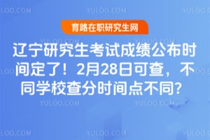 辽宁研究生考试成绩公布时间定了！2月28日可查，不同学校查分时间点不同？
