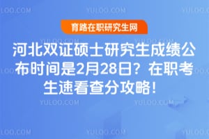 2026��ӱ�˫֤˶ʿ�о����ɼ�����ʱ����2��28�գ���ְ�����ٿ���ֹ��ԣ�