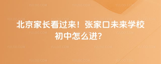 张家口未来学校初中怎么进