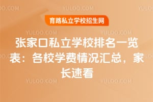 张家口私立学校排名一览表:各校学费情况汇总,家长速看