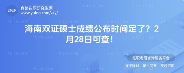 海南双证硕士研究生成绩公布时间